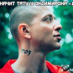 1703 - oxymiron tattoo: what does it mean?
