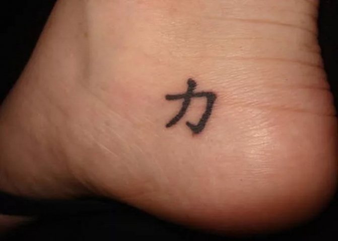 Chinese character for strength, courage, energy