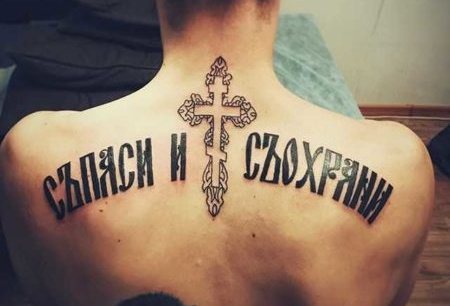 Save and Save a tattoo on the arm, back, forearm in Latin, Russian. Photos, what do they mean, sketches